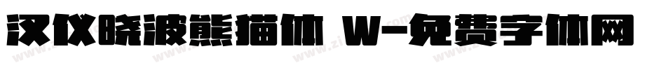 汉仪晓波熊猫体 W字体转换